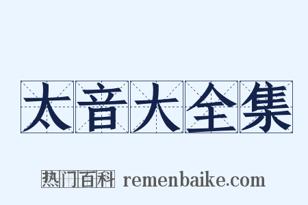 太音大全集是什么意思的图片